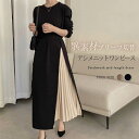 ワンピース 秋冬 きれいめ ニットワンピース 冬 アシメ サイドプリーツ 切り替え 異素材 ワンピース ドッキング 長袖 ニット ワンピース ロング丈 クルーネック 大人 ひも付き 無地 カジュアル フォーマル きれいめ 通勤 オフィス 着痩せ 50代 30代 40代 送料無料