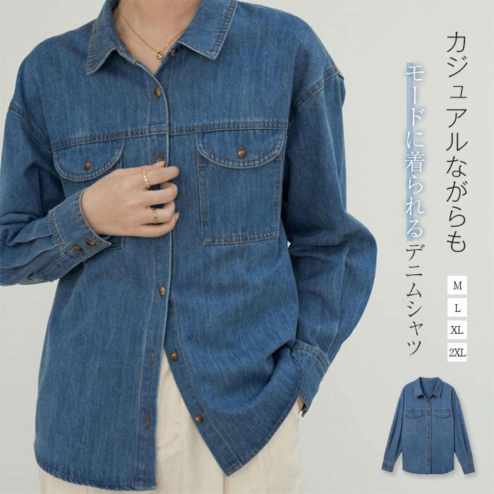 デニム シャツ レディース 秋 冬 春 デニムシャツ 羽織 シャツジャケット シャツコート 長袖 ライトコート トップス 重ね着 レイヤード レトロ カジュアル ゆったり 体型カバー 通勤 春秋 秋冬 大人 シンプル 上品 おしゃれ ヴィンテージ風 30代 40代 50代 送料無料