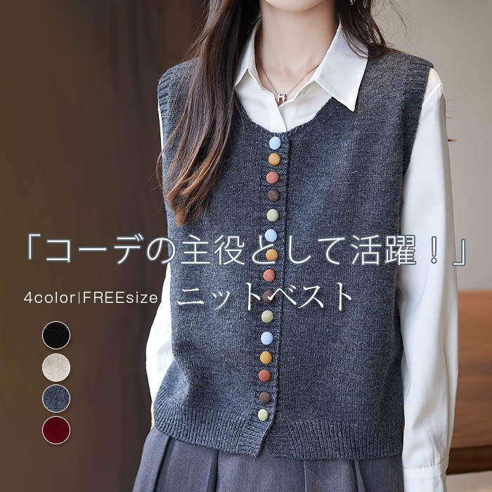 即納 カラフルボタン ニットベスト レディース 秋 冬 ニット ベスト 前開き トップス クルーネック ショート丈 ノースリーブ 無地 シンプル レイヤード 重ね着 セーター 大きいサイズ ゆったり カジュアル 大人可愛い おしゃれ シンプル 着回し 黒 春 秋冬 送料無料