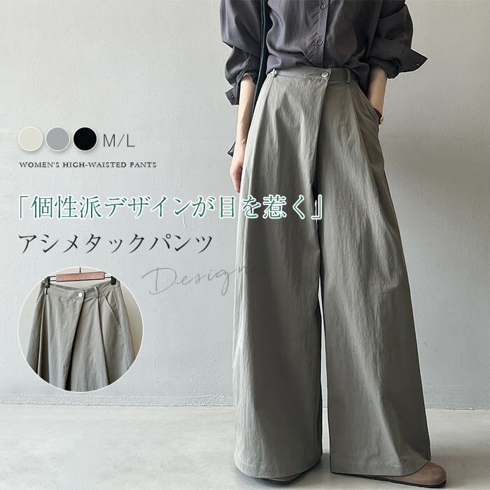 乐天商城 - 即納 アシンメトリー ワイドパンツ レディース タックパンツ 変形 ワイド ロング タック パンツ ガウチョパンツ ロングパンツ タックワイドパンツ ロング丈 マキシ丈 長ズボン 高級感 オフィス カジュアル 体型カバー 無地 シンプル 上品 きれいめ 通勤 春秋 春 秋 冬