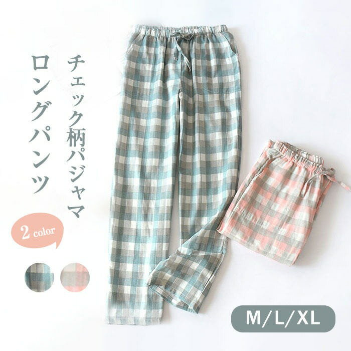 ガーゼ ルームウェア レディース 春夏 パジャマ レディース 綿100% ロングパンツ 単品 レディース メンズ チェック柄 配色 部屋着 寝間着 春秋 快適 ...