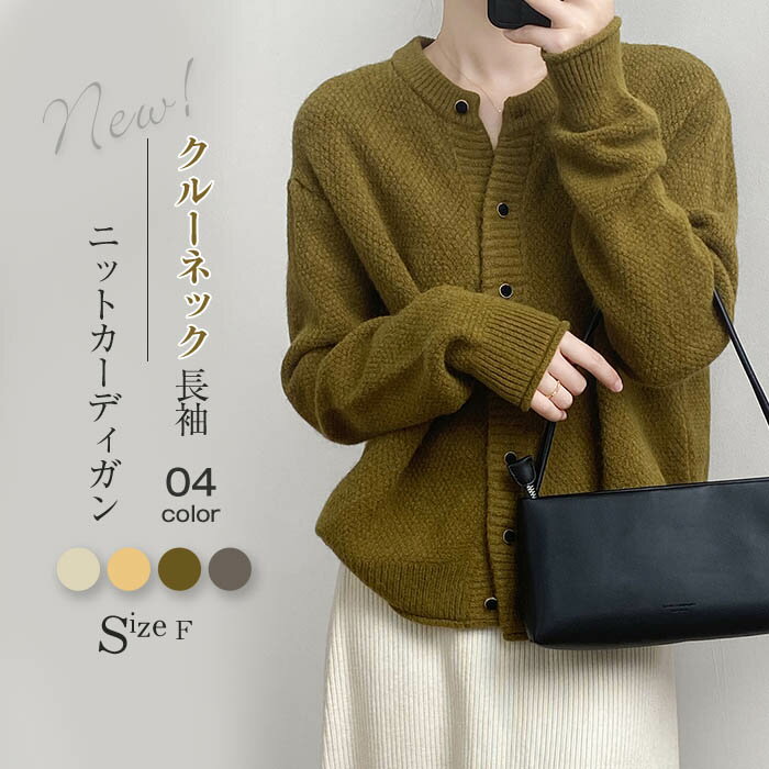 Rakuten - クルーネック カーディガン レディース 秋冬 秋 冬 長袖 きれいめ 羽織 羽織り ジャケット風 秋 用 カーディガン オフィス ゆったり おしゃれ ニットカーディガン 厚手 トップス 重ね着 長袖 ニットトップス はおり 着回し 50代 30代 40代 通勤 OL シンプル 送料無料
