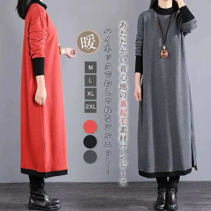 一部即納 裏起毛 ワンピース 長袖 40代 秋冬 レディース ロングワンピース ワンピース 30代 50代 ワンピース ロング ワンピース 大きいサイズ 大人 ...
