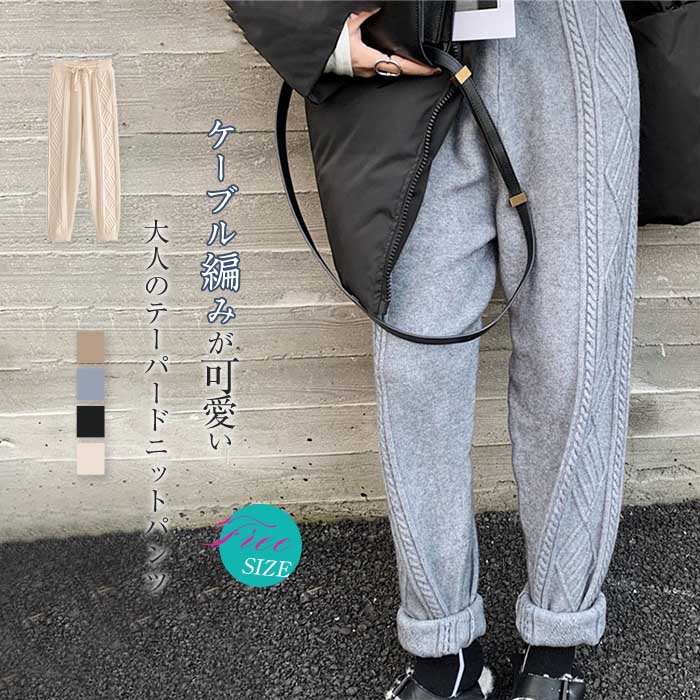 一部即納ケーブル編みニットパンツテ...