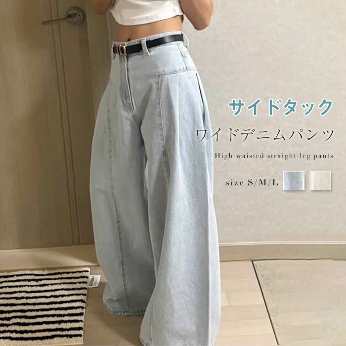 サイドタック ワイドパンツ デニム レディース ボトムス 春 秋 冬 ロング デニム ワイド パンツ