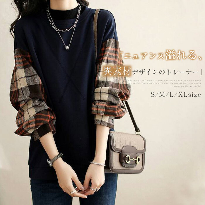 切り替え トレーナー 秋 冬 春 長袖 レディース ブラウス クルーネック 異素材 ドッキング スウェット トップス プルオーバー チェック ゆったり 大きいサ...
