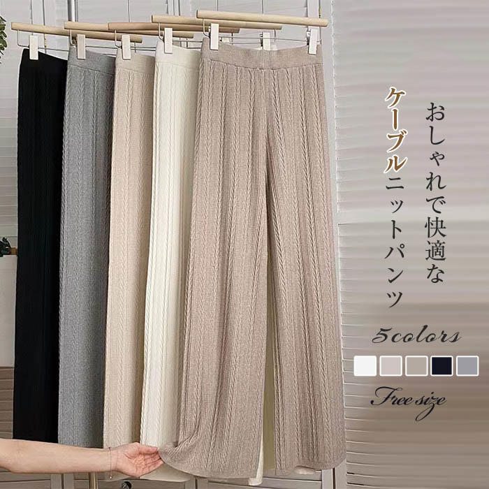 送料無料 ニット ワイドパンツ レディース ゆったり 秋冬 ニットパンツ レディース ロングパンツ 秋 冬 ケーブル ハイウエスト リラックスパンツ ニット ボトムス 体型カバー ウエストゴム 美脚 通勤 着痩せ カジュアル 40代 30代 50代 柔らかい きれいめ 黒 グレー