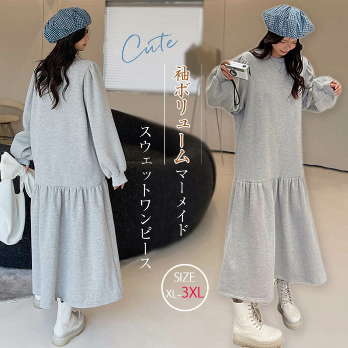 乐天商城 - マーメイド スウェット ワンピース レディース 長袖 秋 秋冬 スウェットワンピース ロング プルオーバー ロングワンピース レデイース ロング丈 マキシ丈 パフスリーブ カジュアル 無地 切り替え ギャザー 春 秋 冬 フレア ゆったり 体型カバー 大きいサイズ 通勤 大人