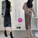 レザースカート タイト スカート ひざ丈 秋冬 膝丈 スカート オフィス 大人 スカート 秋 冬 定番 タイトスカート ハイウエスト バックスリット ボトムス フォーマル カジュアル おしゃれ 着痩せ 美脚 通勤 上品 きれいめ 着回し フェイクレザー 30代 40代 黒 送料無料