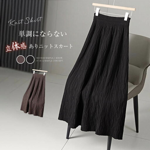 スカート ニット フレアスカート ニットスカート ロングスカート 秋冬 aライン スカート 立体感 スカート ロング丈 秋 冬 春 ボトムス ウエストゴム 体型カバー 着回し 着痩せ 美脚 通勤 オフィス 上品 きれいめ 大人 カジュアル フェミニン 50代 30代 40代 送料無料 スカート ニット フレアスカート ニットスカート ロングスカート 秋冬 aライン スカート 立体感 スカート ロング丈 秋 冬 春 ボトムス ウエストゴム 体型カバー 着回し 着痩せ 美脚 通勤 オフィス 上品 きれいめ 大人 カジュアル フェミニン 50代 30代 40代 送料無料