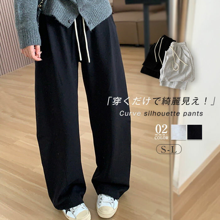 スウェットパンツ レディース カーブパンツ 秋 冬 春 スウェット パンツ イージーパンツ ボトムス マキシ ロング パンツ カーブ パンツ ロング丈 体型カバー ウエストゴム 無地 リラックス 着痩せ 美脚 通勤 カジュアル 着回し 定番 美シルエット 黒 ブラック 白グレー