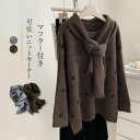 マフラー付き ニットセーター レディース 冬 秋冬 アンサンブル ニット セーター クルーネック 長袖 秋 ドット 柄 ニットトップス レディース プルオーバー トップス ニット ゆったり 柔らかい 柔軟 配色 グレー 通勤 上品 40代 30代 50代 あったか 可愛い 送料無料
