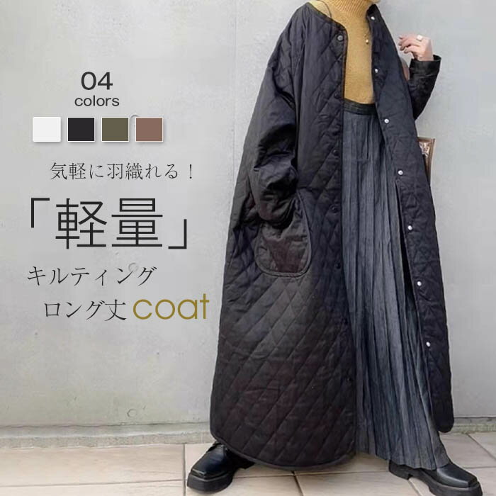 キルティングコート レディース 秋冬 ロングコート 長袖 アウター ロング丈 コート 軽量 ノーカラー 中綿 中綿コート 大きいサイズ 防寒 あったか おしゃれ 大人 可愛い 体型カバー ゆったり 着痩せ 防寒 軽い 春 秋 冬 30代 40代 50代 黒 きれいめ 通勤 送料無料