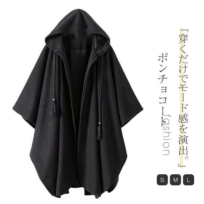 ポンチョ コート レディース 秋冬 ポンチョコート マント ケープ チェスターコート アウター 前開き フード付き チェスター ジャケット ロング丈コート 無地 大人 体型カバー 着痩せ フェミニン モード きれいめ お洒落 通勤 暖かい 秋 冬 あたっか 黒 送料無料