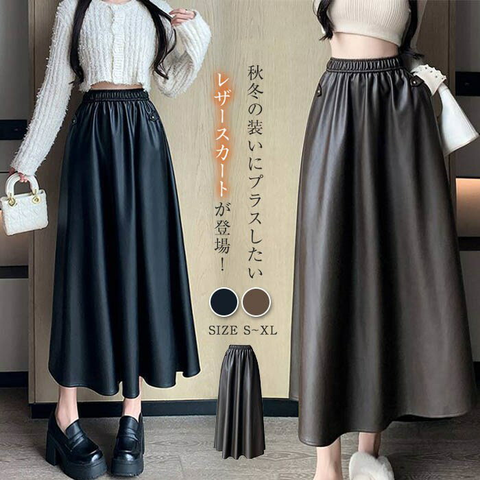 レザーフレアスカート レディース レザースカート 黒 ロング 秋冬 ロング丈 ボトムス ロングスカート フレアスカート Aラインスカート 冬 フレア スカート aライン 革スカート ウエストゴム 合皮 フェイクレザー 秋 冬 お洒落 無地 着痩せ 上品 きれいめ 着回し 通勤