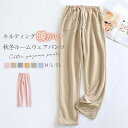 ルームウェア パンツ あったか レディース キルティング 中綿 パジャマ ロングパンツ 単品 厚手 レディース 部屋着 寝間着 冬 秋冬 寝巻き 快適 パジャマ...