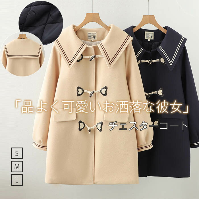 セーラーカラーチェスターコートレデ...