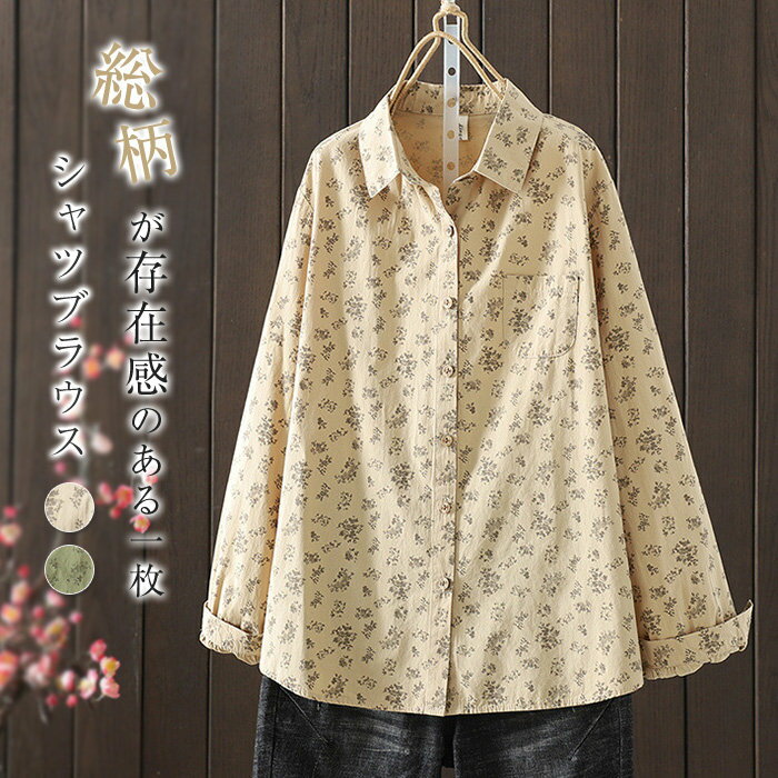 シャツ レディース コットン 春秋 長袖 総柄 トップス 綿混 レディースシャツ 柄シャツ ブラウス 柄 シャツブラウス レディーストップス 花柄トップス 長袖シャツ 花柄シャツ 長袖トップス 綿混シャツ 羽織り レディースブラウス 大人 シャツ 折り襟 はおり 可愛い 新作