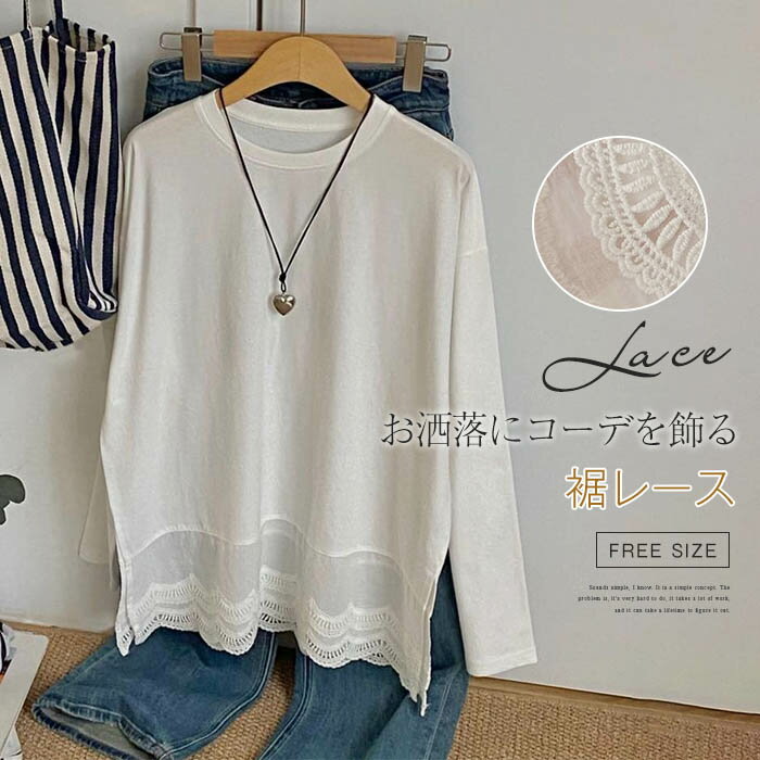 レース トップス 長袖 tシャツ レディース カットソー 裾レース 切り替え ブラウス レースブラウス クルーネック サイドスリット レースtシャツ インナーtシャツ スーツ インナー 春 秋 冬 おしゃれ 着回し 重ね着 通勤 着痩せ きれいめ フェミニン 伸縮性 白 ホワイト