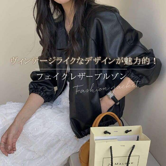 ブルゾン ジャケット アウター ショート丈 ライトアウター レディース 長袖 春 フェイクレザー 合皮 PU レザージャケット レザーブルゾン 羽織り 無地 シンプル 裏地付き ノーカラー ジップ ファスナー ライダースジャケット オフィスカジュアル お洒落 黒 ブラック