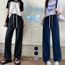 一部即納 デニムパンツ レディース パンツ 春夏 イージーワイドパンツ レディース ワイドパンツ ボトムス ウエストゴム デニム 接触冷感 涼感 春 夏 ひんやり UVカット 無地 薄手 涼しい ロング丈 ストレートパンツ ジーンズ ゆるパンツ ゆったり 着痩せ 美脚 夏物