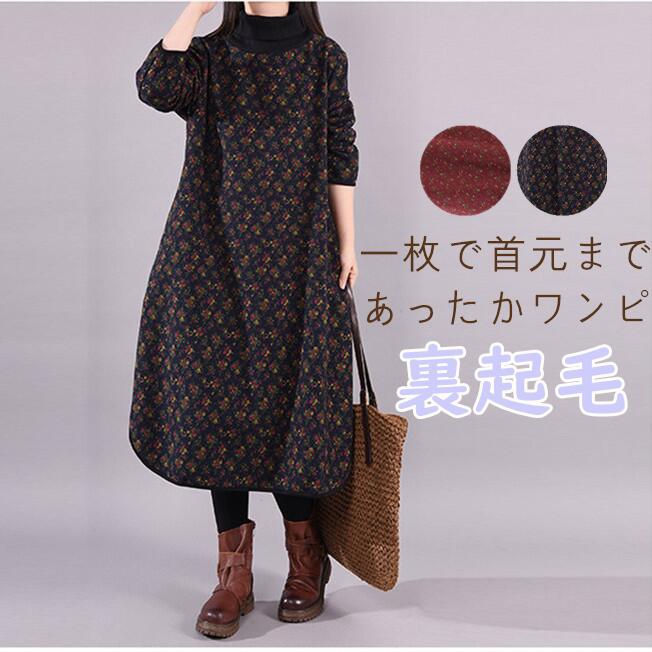 ワンピース 裏起毛ワンピース 秋冬物 裏ボアワンピ ロングワンピース きれいめ タートルネックワンピー ワンピース 花柄ワンピース レディース ゆったり 体型カ...