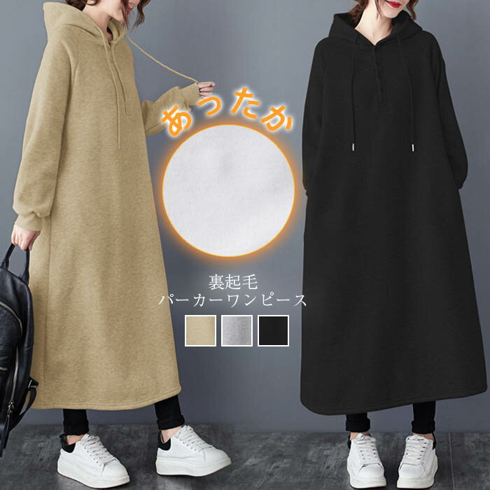 送料無料 パーカーワンピース 裏起毛 パーカーワンピース レディース パーカー ワンピース ロング 長袖 裏起毛 ロング丈 ワンピ ルームウェア ゆったり ロン...