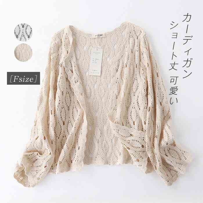 送料無料 綿100% カーディガン レディース 薄手 夏 透かし編み 可愛い レース カーディガン 薄手 レディース ショート丈 春 夏 きれいめ コットン 羽織り UV 紫外線対策 ゆったり トップス 重ね着 はおり 長袖 エアコン きれいめ レース 涼しい 冷房対策 uvカット 透け感のサムネイル