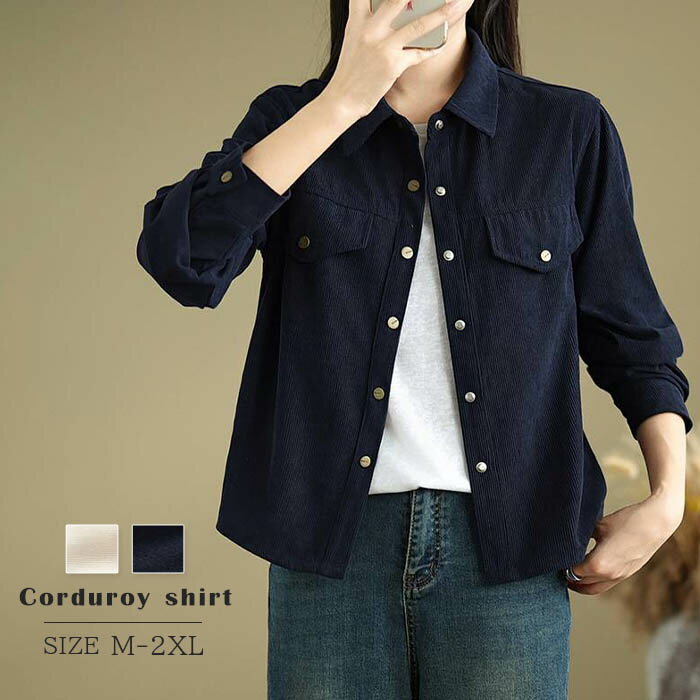 コーデュロイ シャツ ブラウス 長袖 レディース 秋冬 暖かい オフィス ビジネス 長袖シャツ トップス 無地 お洒落 春 きれいめ シャツブラウス 柔らかい ゆったり シンプル 体型カバー カジュアル 仕事 通勤 着痩せ 大人 無地シャツ 大きいサイズ ベージュ 紺色