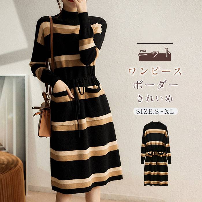 送料無料 ニット ワンピース 長袖 きれいめ 春 秋 ミモレ丈 ゆったり ハイネック ボーダー ウエストマーク レディース ニットワンピース ポケット付き 大きいサイズ 膝丈 配色 秋 冬 長袖 体型カバー 着瘦せ 通勤 シンプル 着回し 暖かい 定番 新作 20代 30代 40代 50代のサムネイル