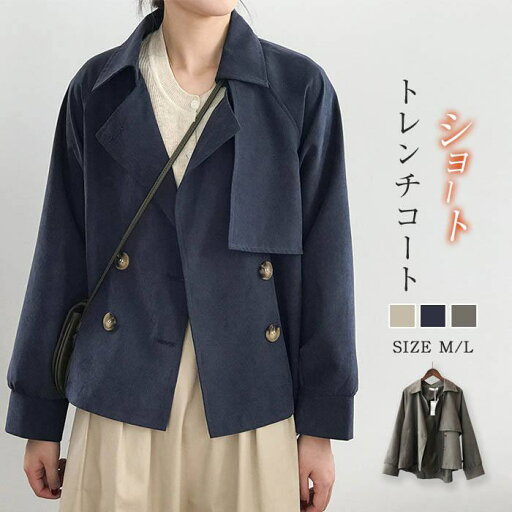 スプリングコート レディース ショート 春 秋 きれいめ トレンチコート レディースコート 秋冬コート レディース 秋冬 ショート丈 ゆったり アウター 秋物 秋服 お洒落 ジャケット エレガント 無地 着回し良い おしゃれ きれいめ 体型カバー 上品 通勤 オフィス 仕事 スプリングコート レディース ショート 春 秋 きれいめ トレンチコート レディースコート 秋冬コート レディース 秋冬 ショート丈 ゆったり アウター 秋物 秋服 お洒落 ジャケット エレガント 無地 着回し良い おしゃれ きれいめ 体型カバー 上品 通勤 オフィス 仕事
