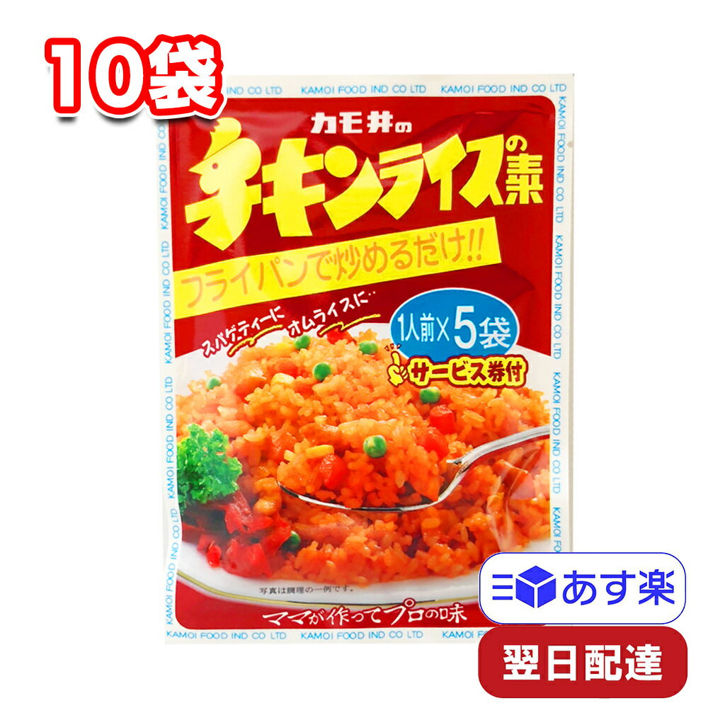 カモ井食品 チキンライスの素 55g×10袋(11g入x5人前) 簡単料理 時短のサムネイル
