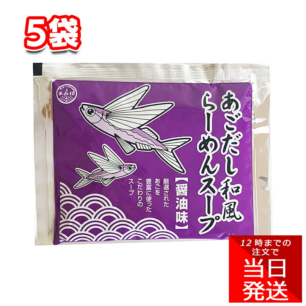 あみ印 あごだし和風ラーメンスープ 醤油味 60g×5袋 らーめん 醤油味 小袋