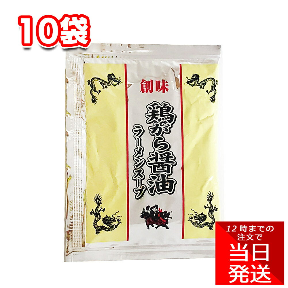 創味食品 鶏がら 醤油 ラーメン スープ 42g×10袋セット （1食分小袋42g）