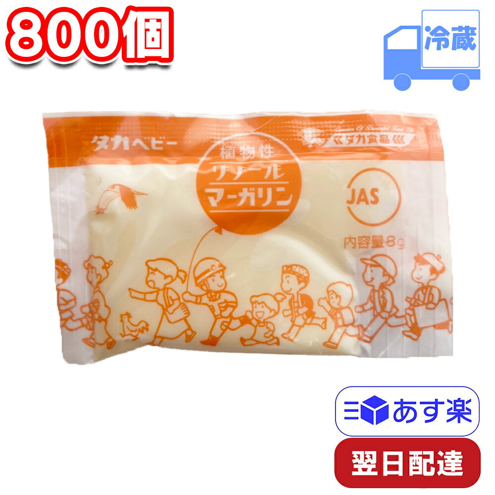 タカ食品 リノール マーガリン 8g×40個入×20袋 計800個 冷蔵 1ケース 小袋 学校給食
