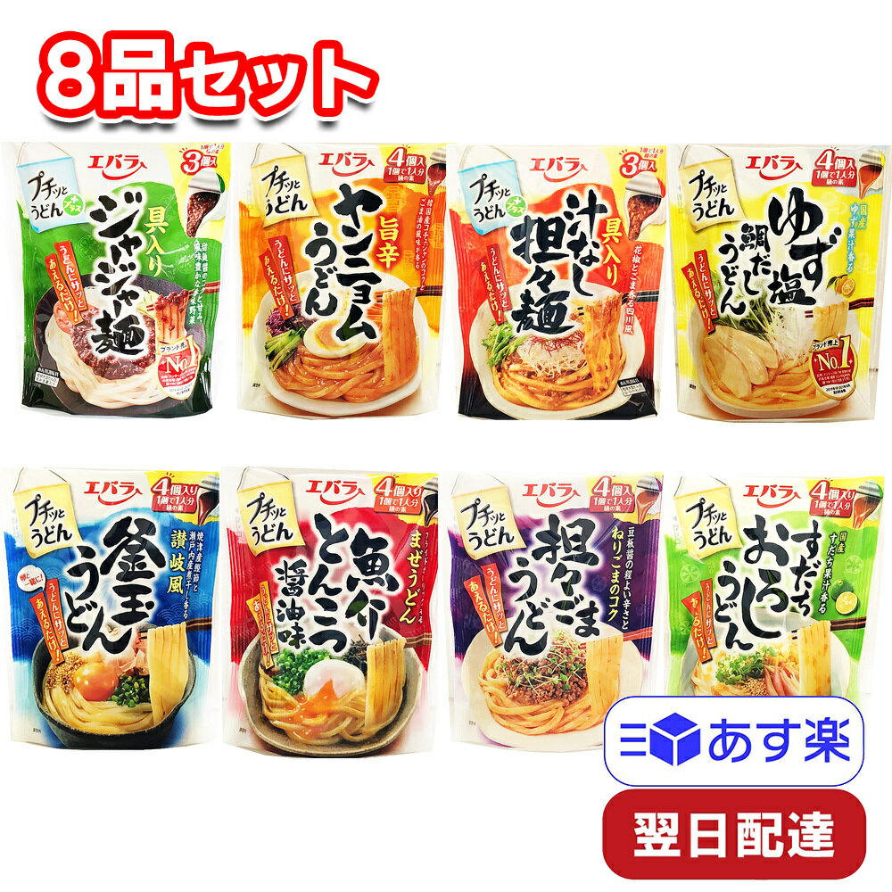 エバラ プチッとうどん 8種各1袋 アソート セットのサムネイル