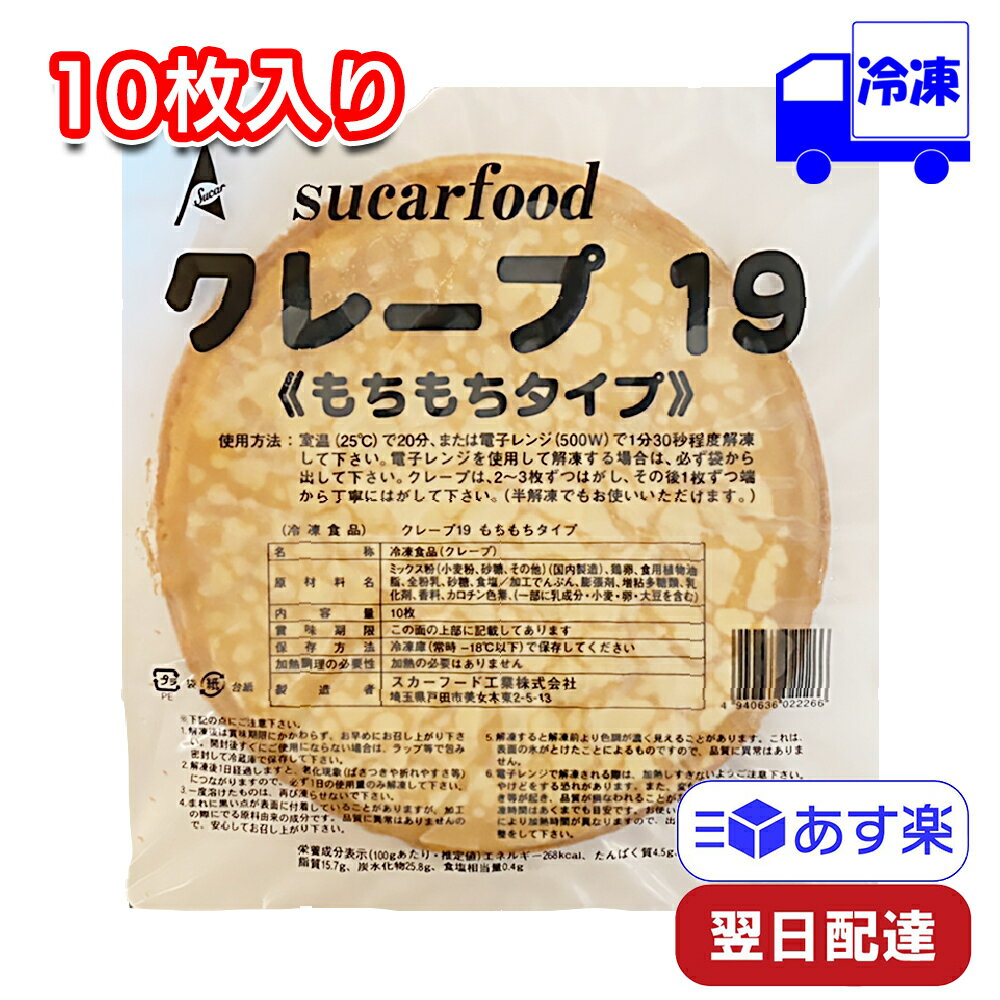 【ポイント10倍6/4 20時～】 スカーフード クレープ19 もちもちタイプ クレープシート 10枚 冷凍 クレープの皮 製菓材料