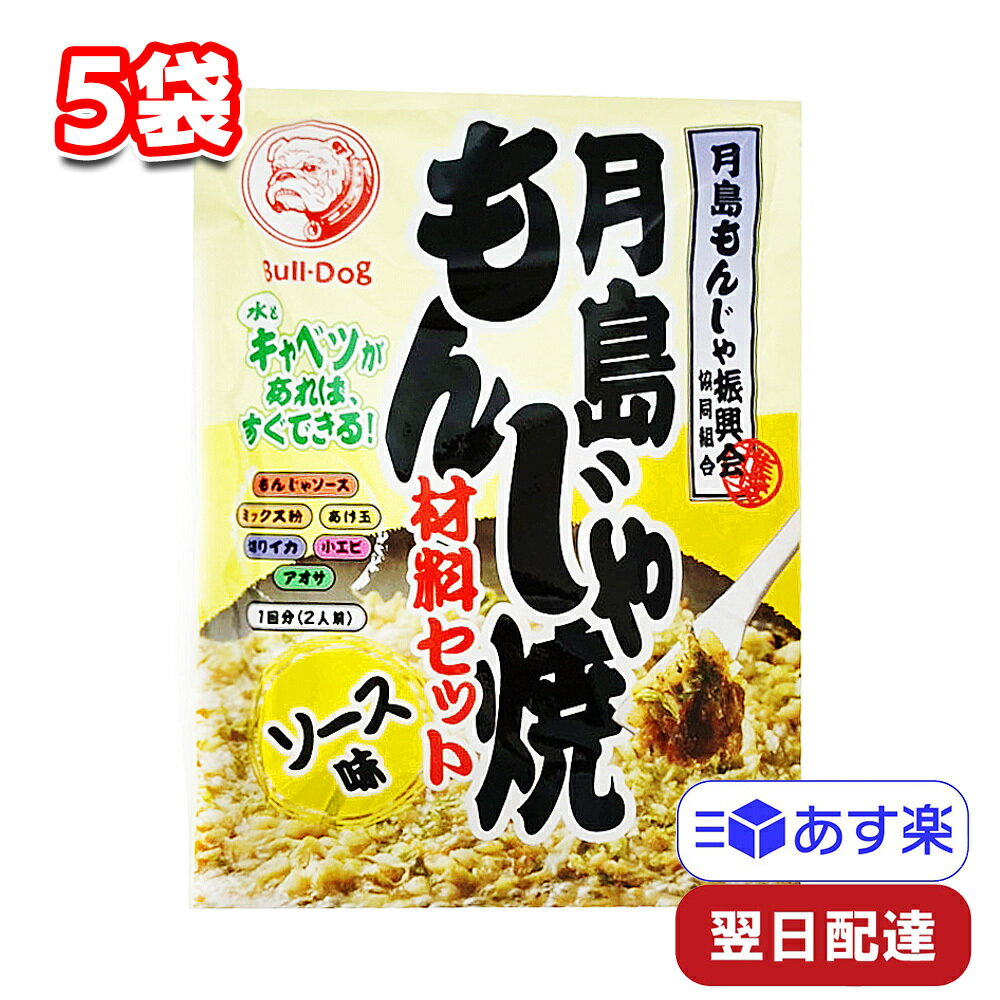 ブルドック 月島もんじゃ焼 ソース味 5袋 簡単 手軽 パーティー イベント