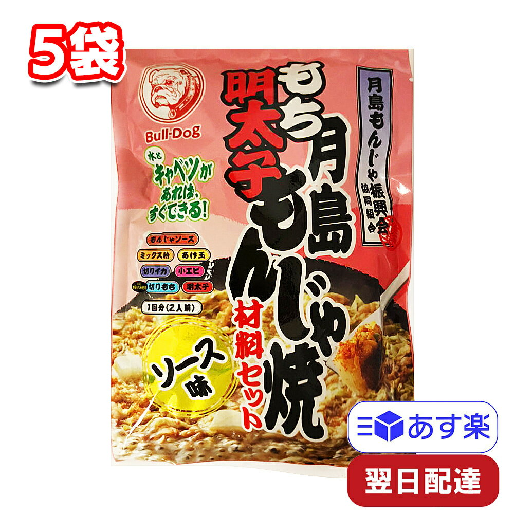 ブルドック 月島もち明太子もんじゃ焼 ソース味 5袋 簡単 手軽 パーティー イベント
