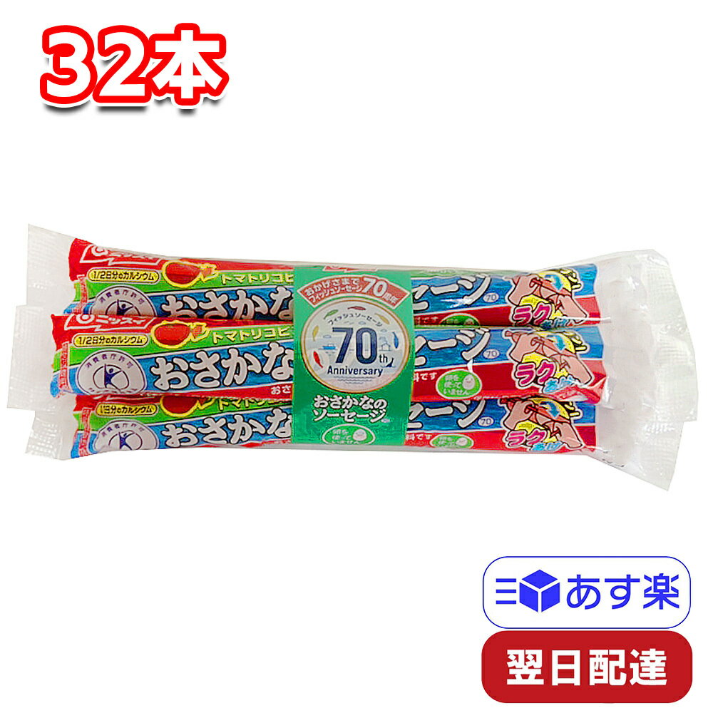 ニッスイ おさかなのソーセージ 70g 4本束×8 計32本 魚肉 おやつ おつまみ