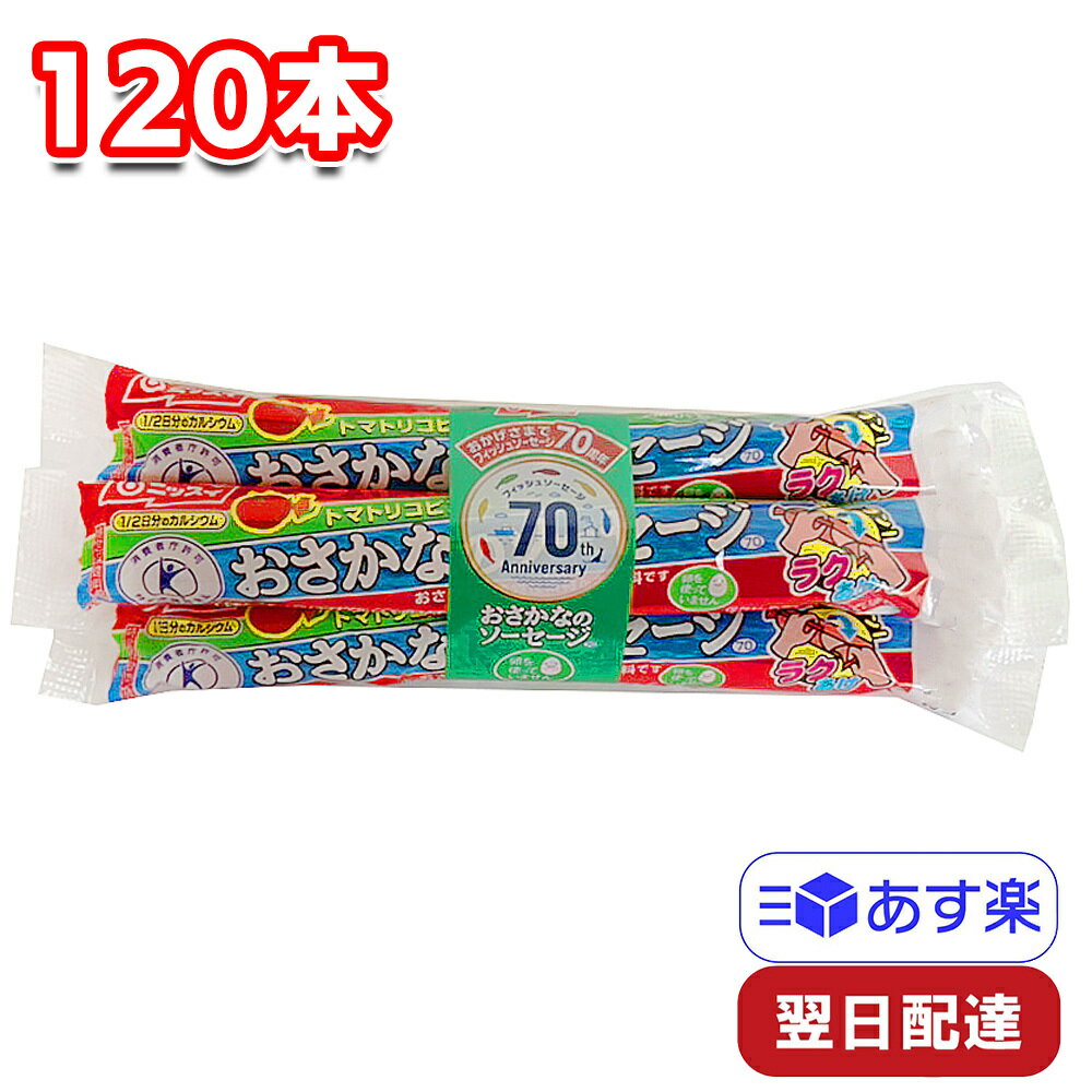 ニッスイ おさかなのソーセージ 70g 4本束×30 計120本 1ケース　 魚肉 おやつ おつまみ