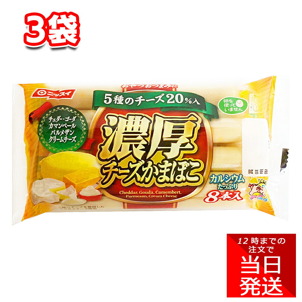 ニッスイ 濃厚チーズかまぼこ 3袋 8本入 280g かまぼこ ソーセージ おつまみ