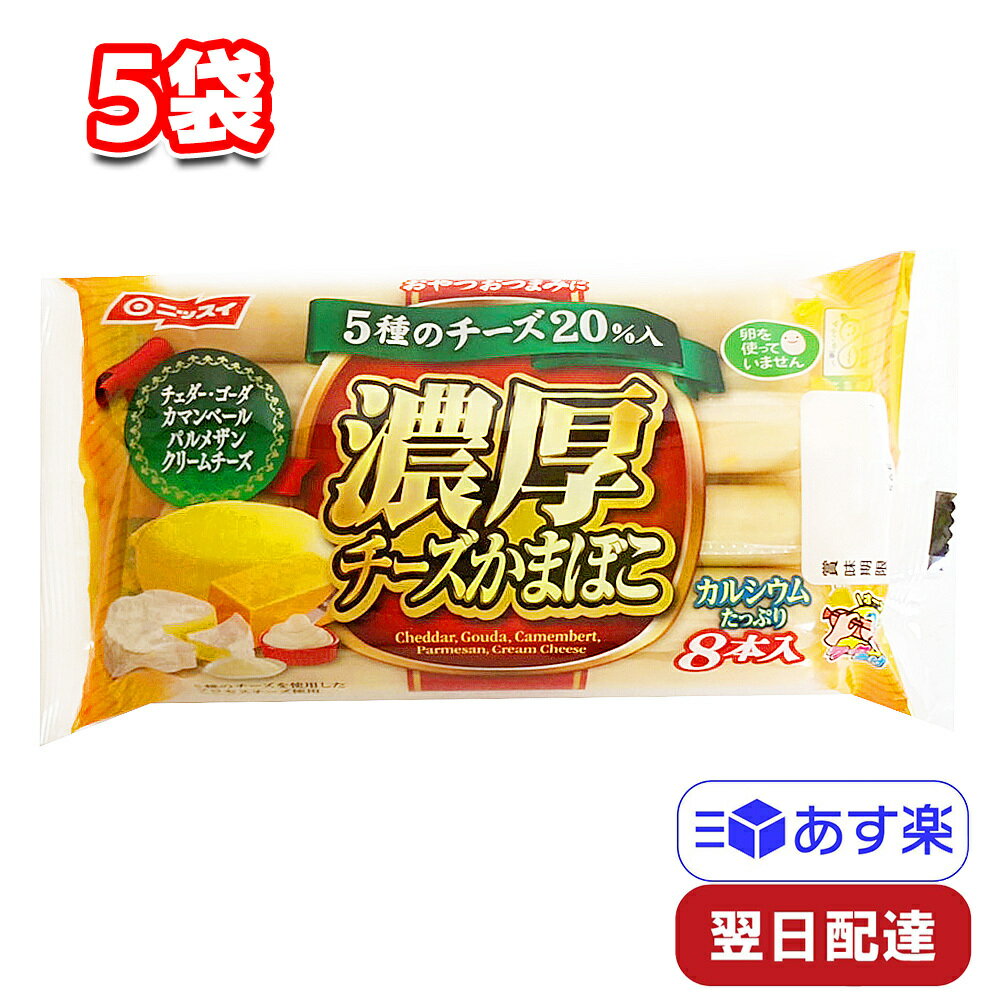 ニッスイ 濃厚チーズかまぼこ 5袋 8本入 280g かまぼこ ソーセージ おつまみ