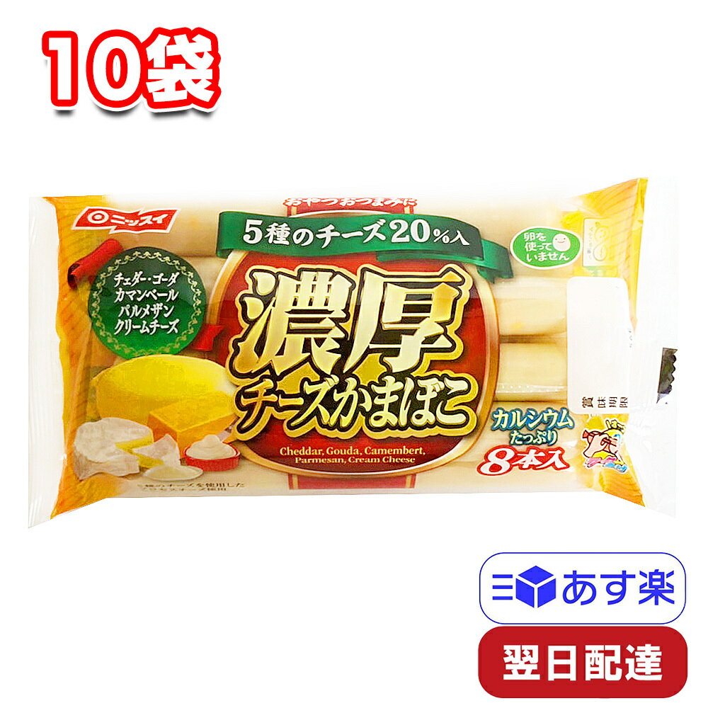 ニッスイ 濃厚チーズかまぼこ 10袋 8本入 280g かまぼこ ソーセージ おつまみ