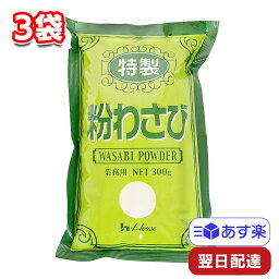 ハウス食品 特製粉わさび 300g 3袋 業務用