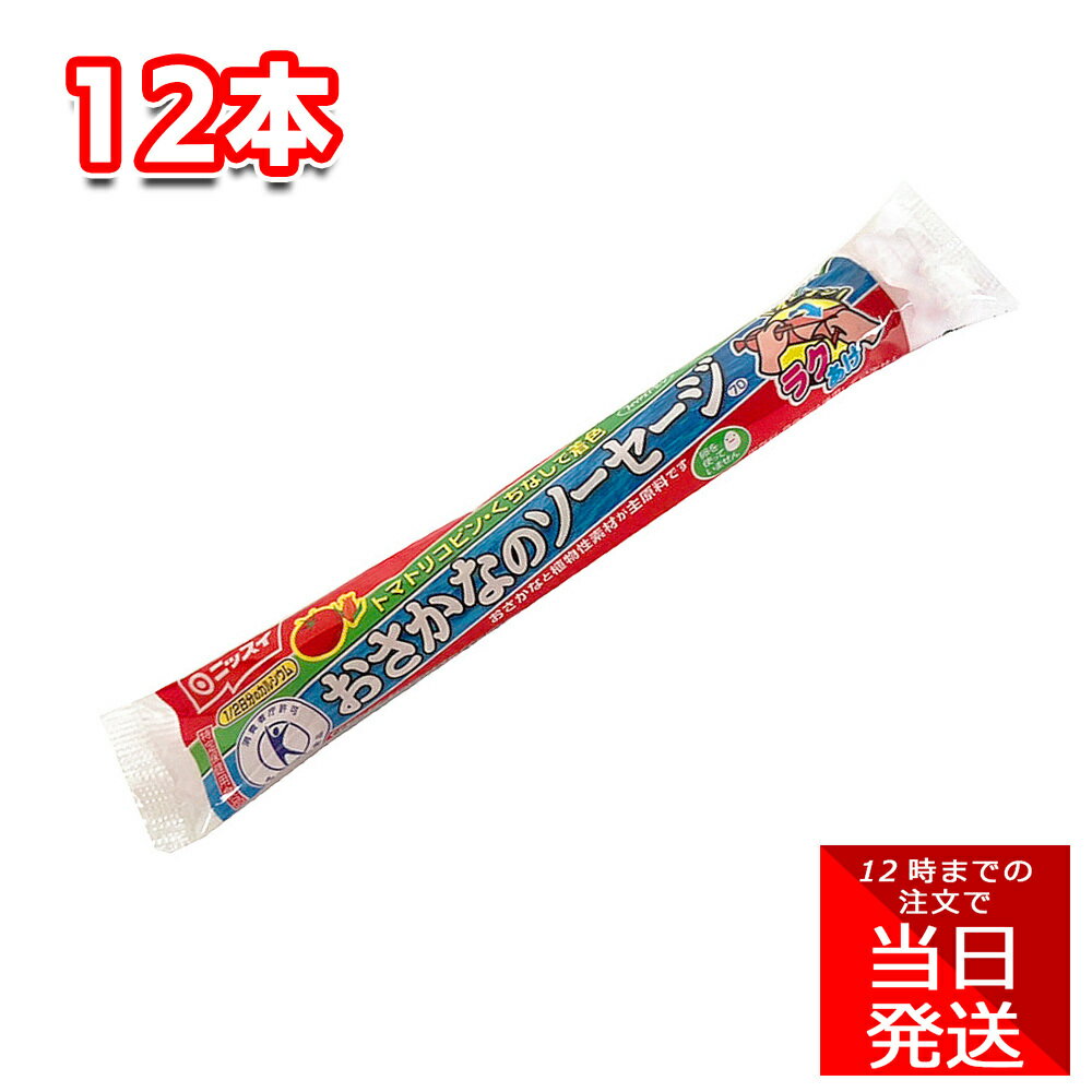 ニッスイ おさかなのソーセージ 70g 計12本 魚肉 おやつ おつまみ