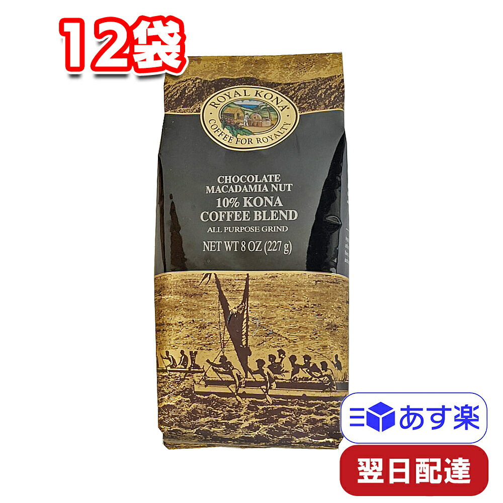 ROYAL KONA COFFEE チョコレートマカダミアナッツ 12袋セット 227g入り10%コナコーヒーブレンド ロイヤルコナコーヒー