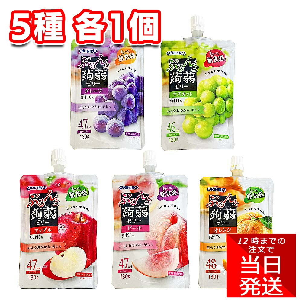 ORIHIRO ぷるんと蒟蒻ゼリー 130g 5種 各1個 アソート お試し セット 計5個 グレープ・マスカット・アップル・ピーチ・オレンジ オリヒロ フルーツ 手軽 おやつ スイーツ 洋菓子 生菓子 こんにゃく 常温 夏 子供 療養 置き換え 食感 甘い 低カロリー デザート パウチ