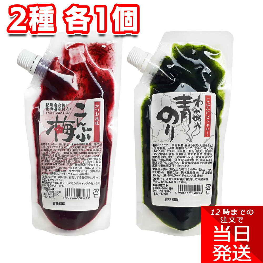 堂本食品 2種 各1個 合計2個セットこんぶ梅 わかめ入り青のり アソートご飯 お供 佃煮 おかわり 食感 料理 アクセント アレンジ おつまみ お土産 子供 ご年配 朝ごはん 夜ごはん 白米 おにぎり 具 風味 甘味 珍味のサムネイル