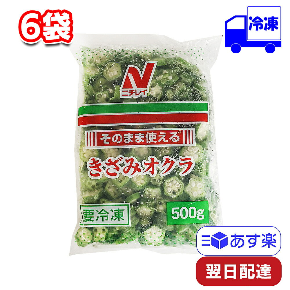 ニチレイ そのまま使えるきざみオクラ 500g 6袋 冷凍 時短 簡単調理